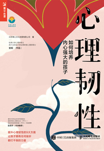 心理韌性:如何培養內心強大的孩子