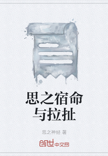 思之宿命與拉扯