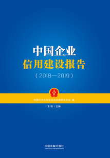 中國企業信用建設報告(2018—2019)