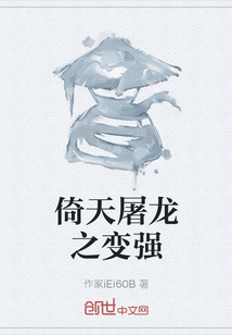 倚天屠龍之變強