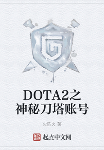DOTA2之神秘刀塔賬號