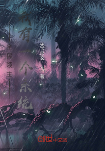 全民領主：我有一個系統