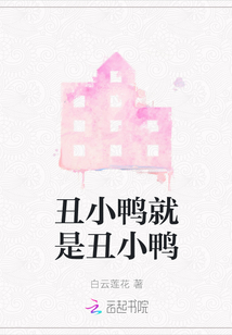 丑小鴨就是丑小鴨