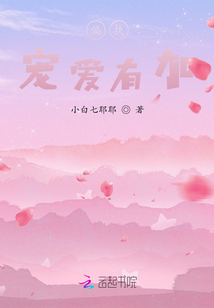 偏執寵愛有加