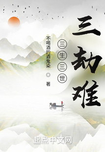 三生三世三劫難