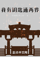 我有鑰匙通兩界在線閱讀