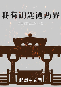我有鑰匙通兩界