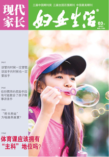 婦女生活·現(xiàn)代家長(zhǎng)（2021年第3期）