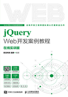 jQuery Web开发案例教程（在线实训版）在线阅读