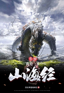 斗羅：我有一本山海經