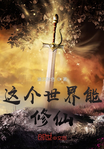 這個世界能修仙？