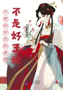 不想種好田的掌柜不是好王妃