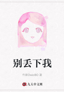 別丟下我