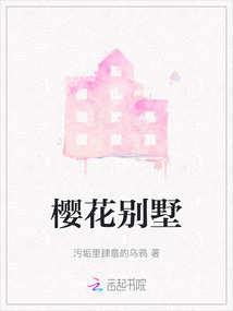 櫻花別墅