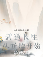 武道長生從斷欲開始在線閱讀
