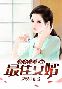 美女總裁的最佳女婿