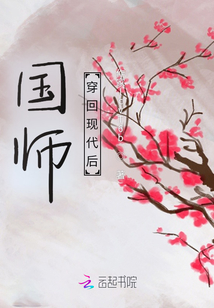 國師穿回現代后
