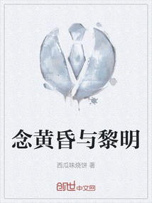 念黃昏與黎明