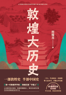 敦煌大歷史