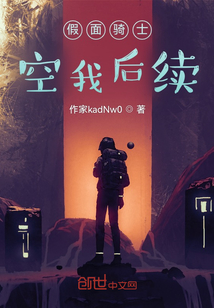 假面騎士空我后續