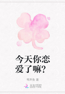 今天你戀愛了嘛？