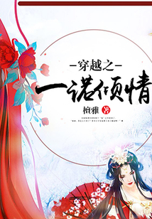 穿越之一諾傾情