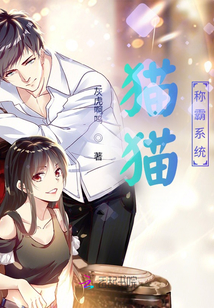 貓貓稱霸系統