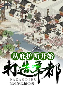 從庇護(hù)所開始打造帝都