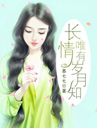 長情唯有歲月知在線閱讀