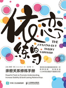依戀的練習:親密關系修煉手冊