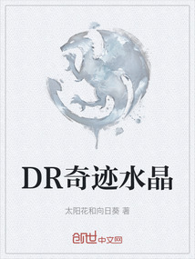 DR奇跡水晶