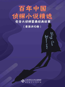 百年中國偵探小說精選（套裝共10卷）