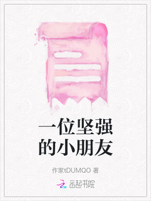 一位堅強的小朋友
