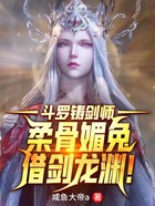 斗罗铸剑师,柔骨媚兔借剑龙渊!在线阅读