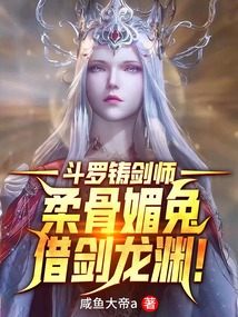 斗羅鑄劍師，柔骨媚兔借劍龍淵！