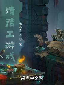 清潔工游戲