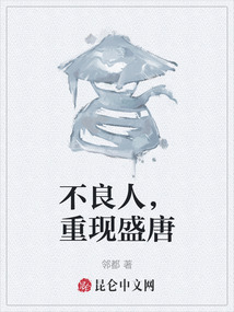 不良人，重現盛唐