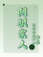陰狠家人在線閱讀