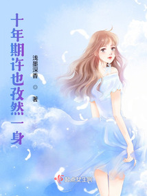 十年期許也孜然一身