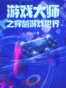 游戲大師之穿越游戲世界