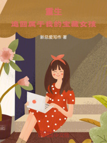 重生：追回屬于我的寶藏女孩