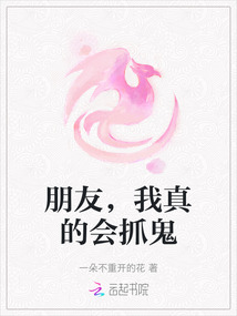 朋友,我真的會抓鬼