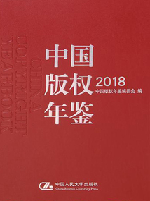 中國(guó)版權(quán)年鑒2018