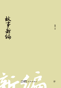 故事新編