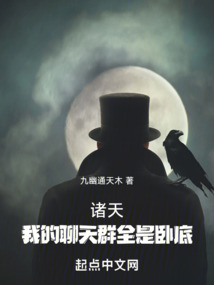 諸天：我的聊天群全是臥底