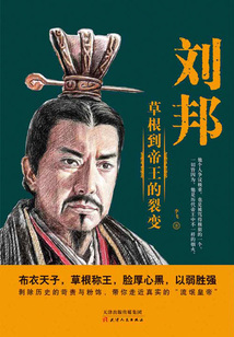 劉邦：草根到帝王的裂變