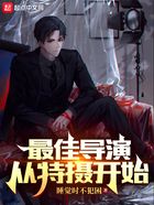 最佳導演從特攝開始在線閱讀