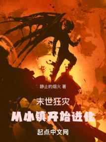 末世狂災：從小鎮開始進化