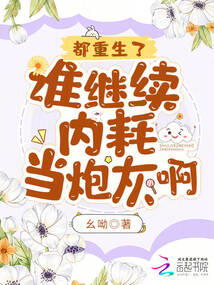 都重生了，誰繼續內耗當炮灰??？