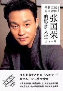 傾我至誠 為你鐘情:張國榮的影夢人生